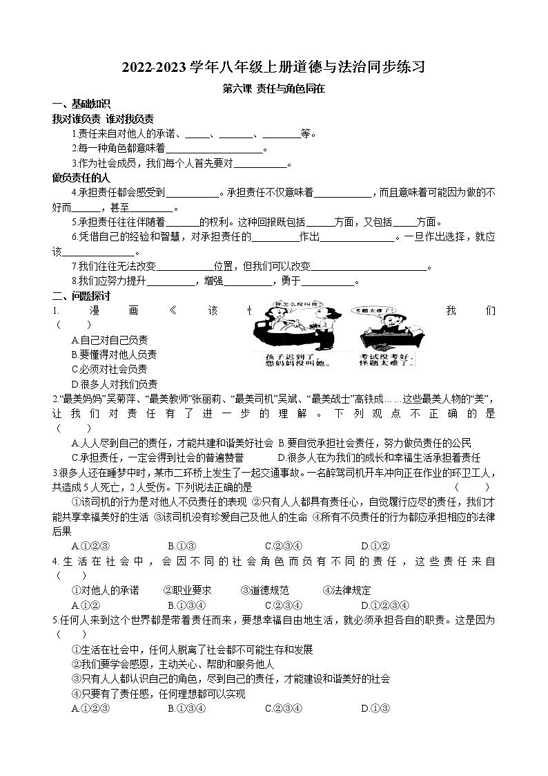 第六课 责任与角色同在同步练习卷 2022-2023学年部编版道德与法治八年级上册01