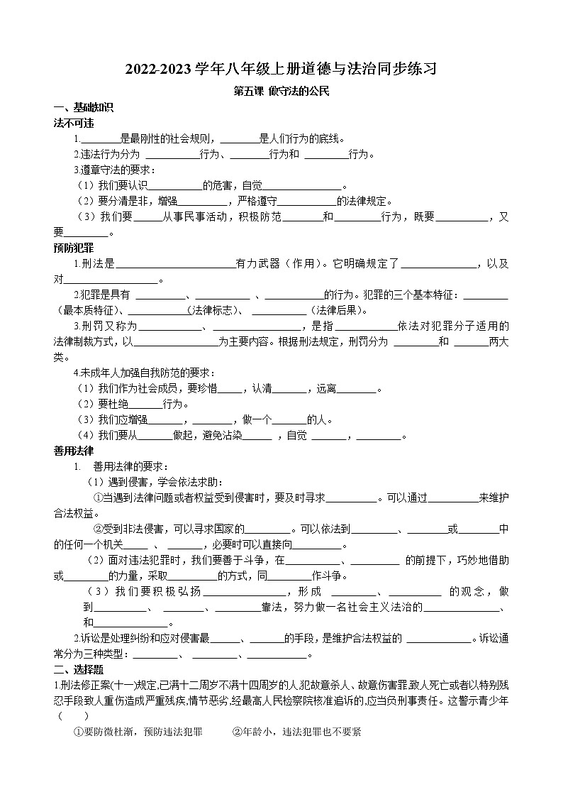 第五课 做守法的公民同步练习卷 2022-2023学年部编版道德与法治八年级上册第1页