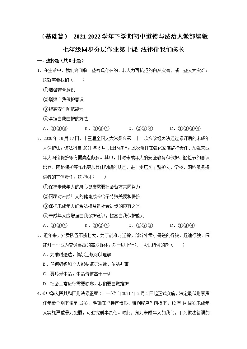 (基础篇)+2021-2022学年下学期初中道德与法治人教部编版七年级同步分层作业第十课+法律伴我们成长第1页