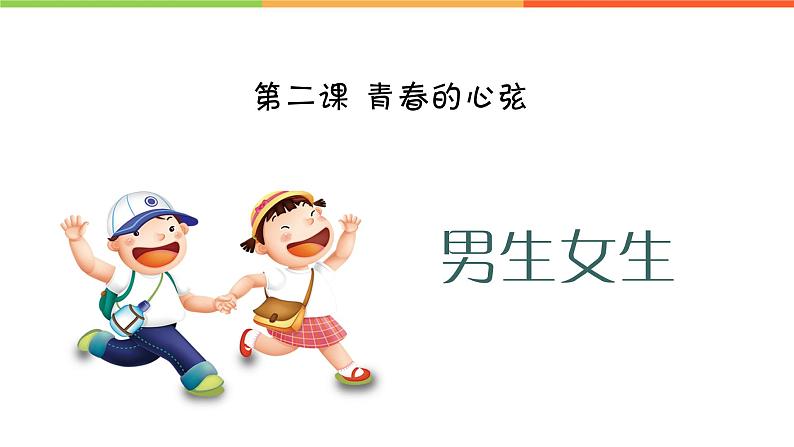2.1 男生女生(课件)部编版七年级道德与法治下册第1页