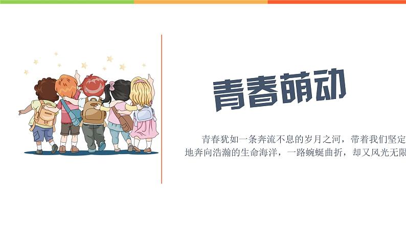2.2 青春萌动(课件)部编版七年级道德与法治下册第2页