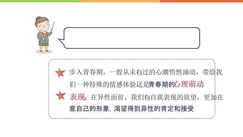 2.2 青春萌动(课件)部编版七年级道德与法治下册第5页