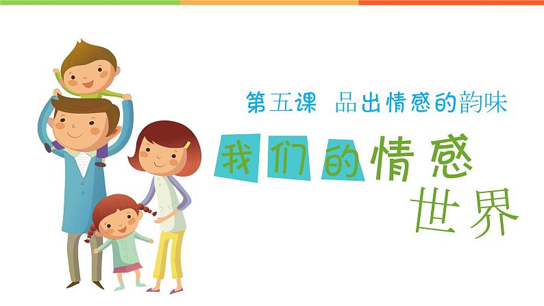 5.1 我们的情感世界(课件)部编版七年级道德与法治下册第1页