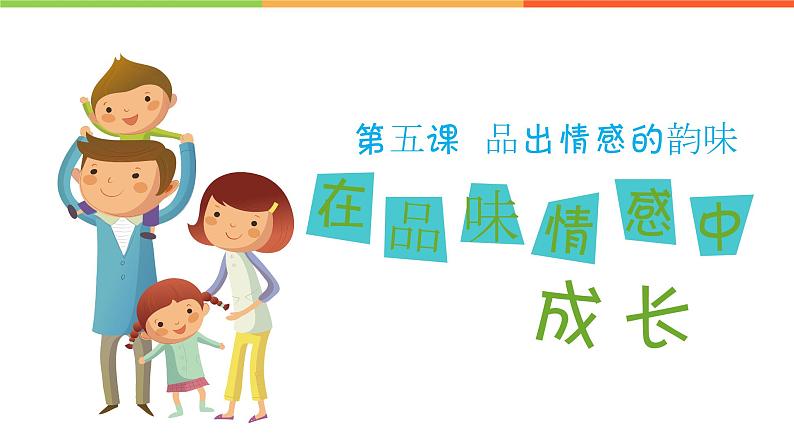 5.2 在品味情感中成长(课件)部编版七年级道德与法治下册第1页