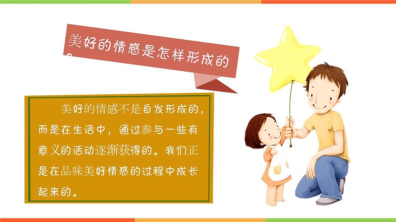 5.2 在品味情感中成长(课件)部编版七年级道德与法治下册第3页