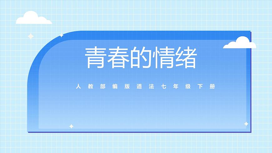 部編版7下道德與法治第四課第一框《青春的情緒》課件第1頁