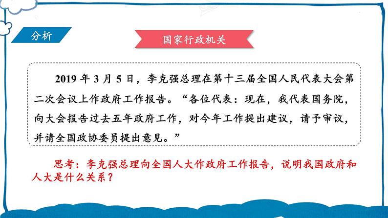 部编版道法八年级下册 第三单元 第六课 国家行政机关 课件第5页