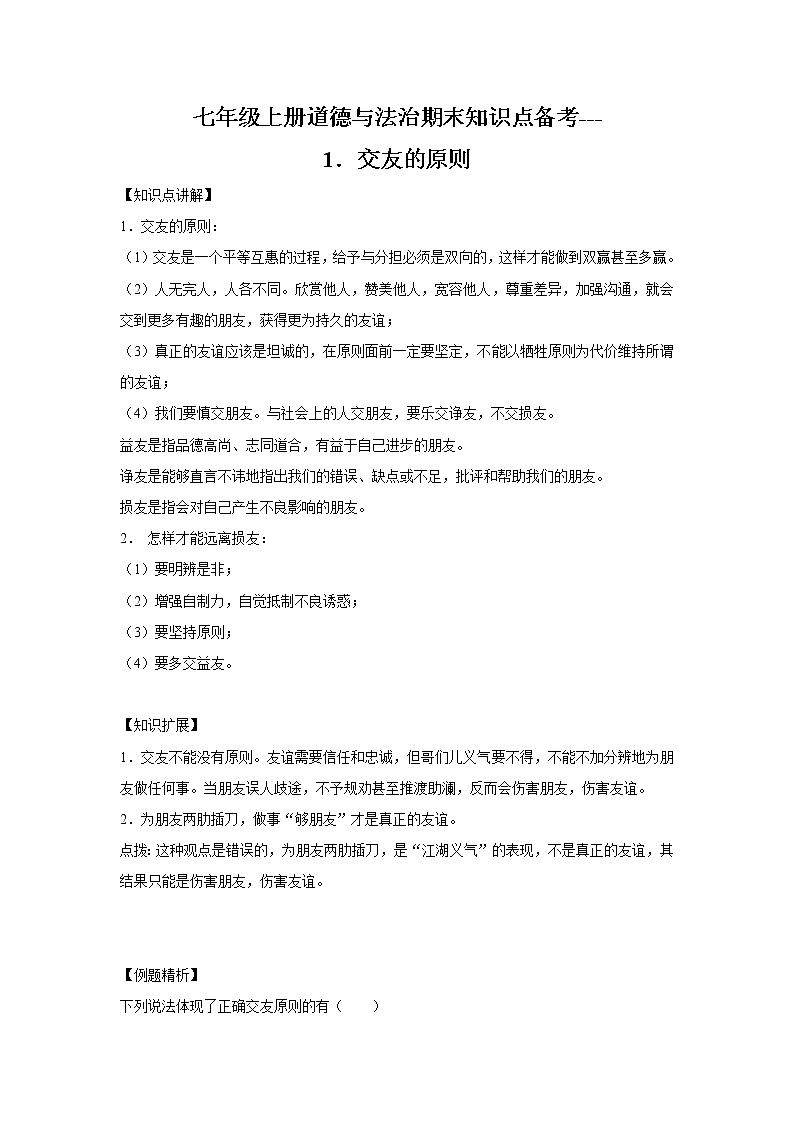 章节知识点(开卷备考)---交友的智慧 2022-2023学年上学期初中道德与法治人教部编版七年级01