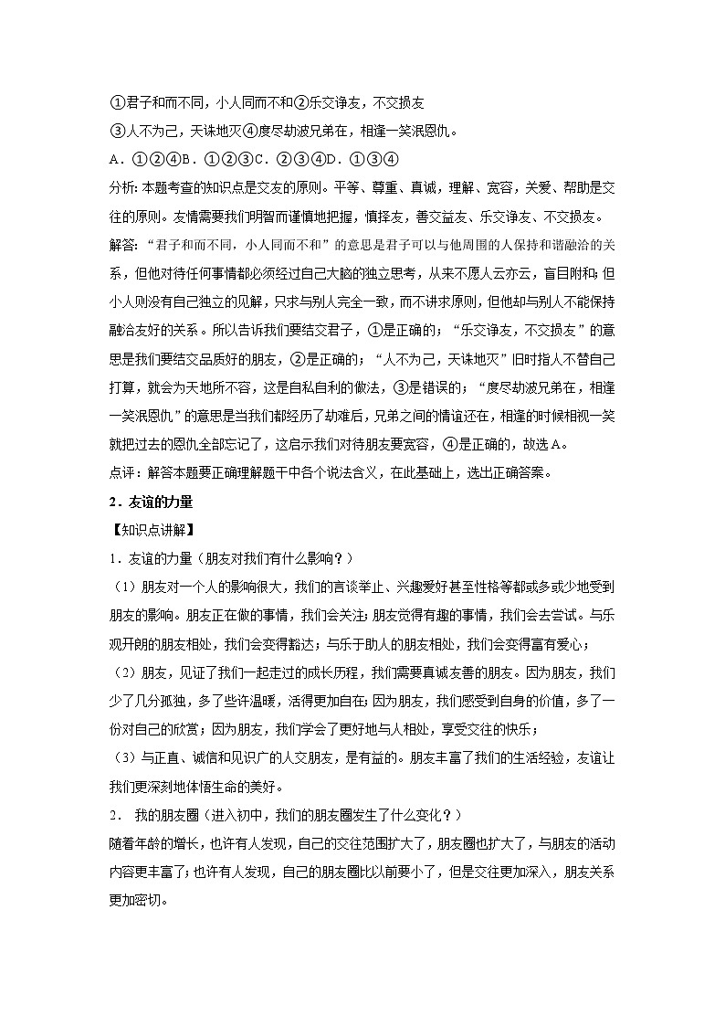 章节知识点(开卷备考)---交友的智慧 2022-2023学年上学期初中道德与法治人教部编版七年级02