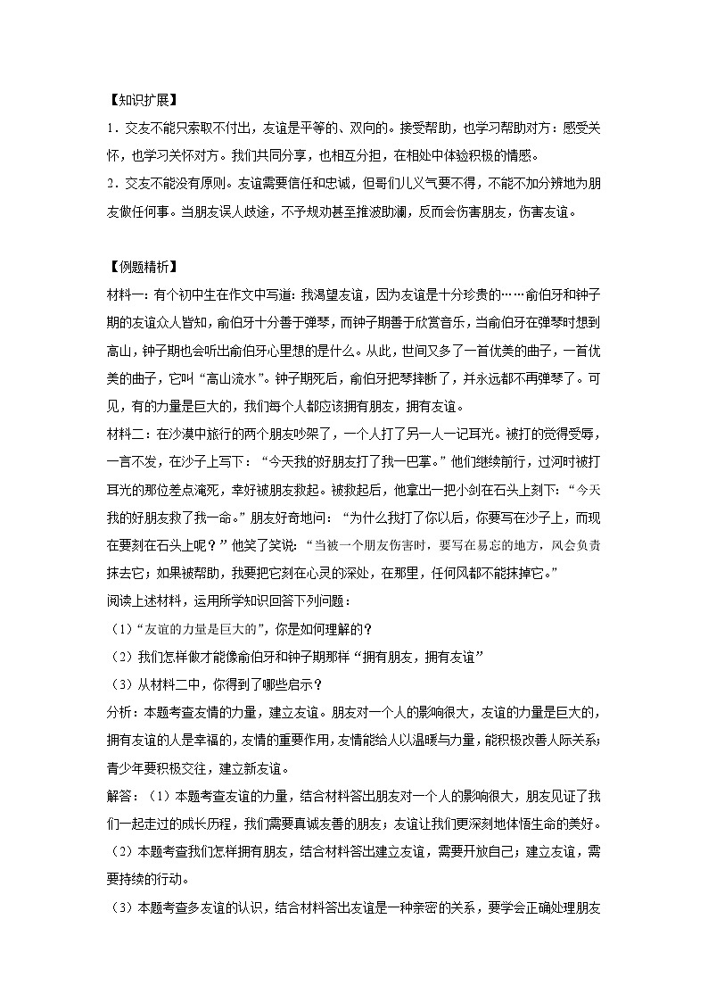 章节知识点(开卷备考)---交友的智慧 2022-2023学年上学期初中道德与法治人教部编版七年级03