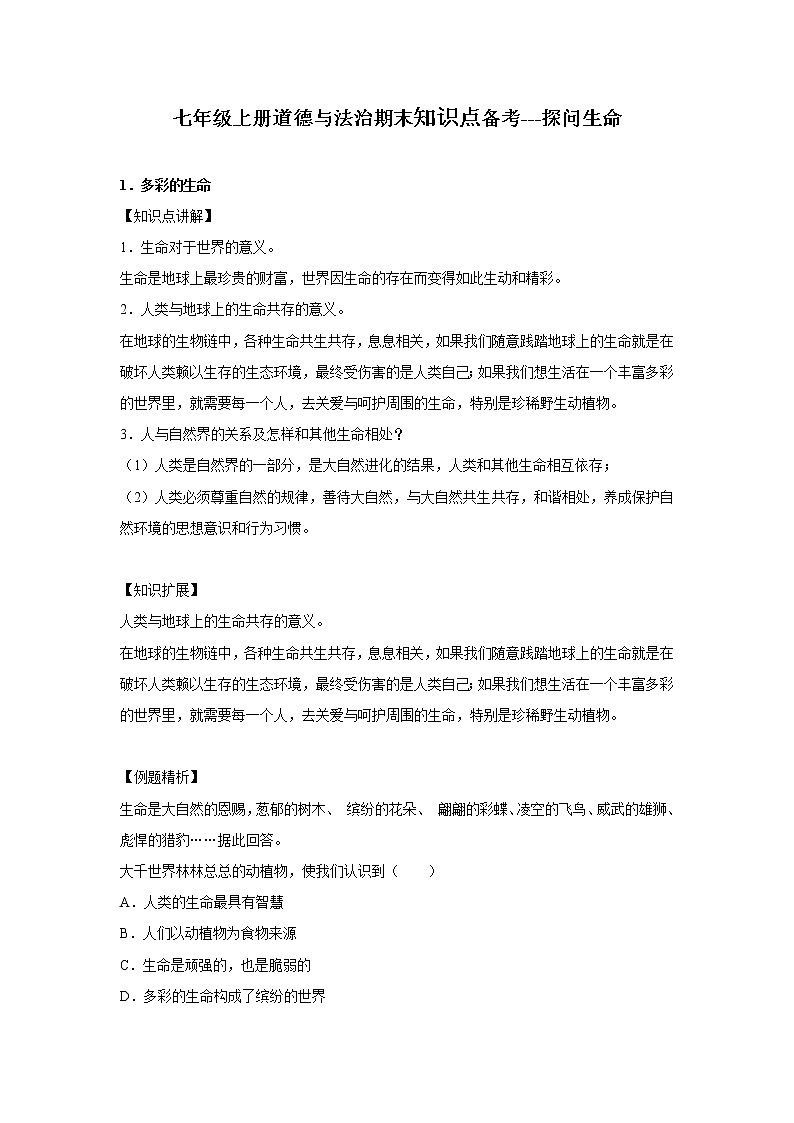 章节知识点(开卷备考)---探问生命 2022-2023学年上学期初中道德与法治人教部编版七年级01