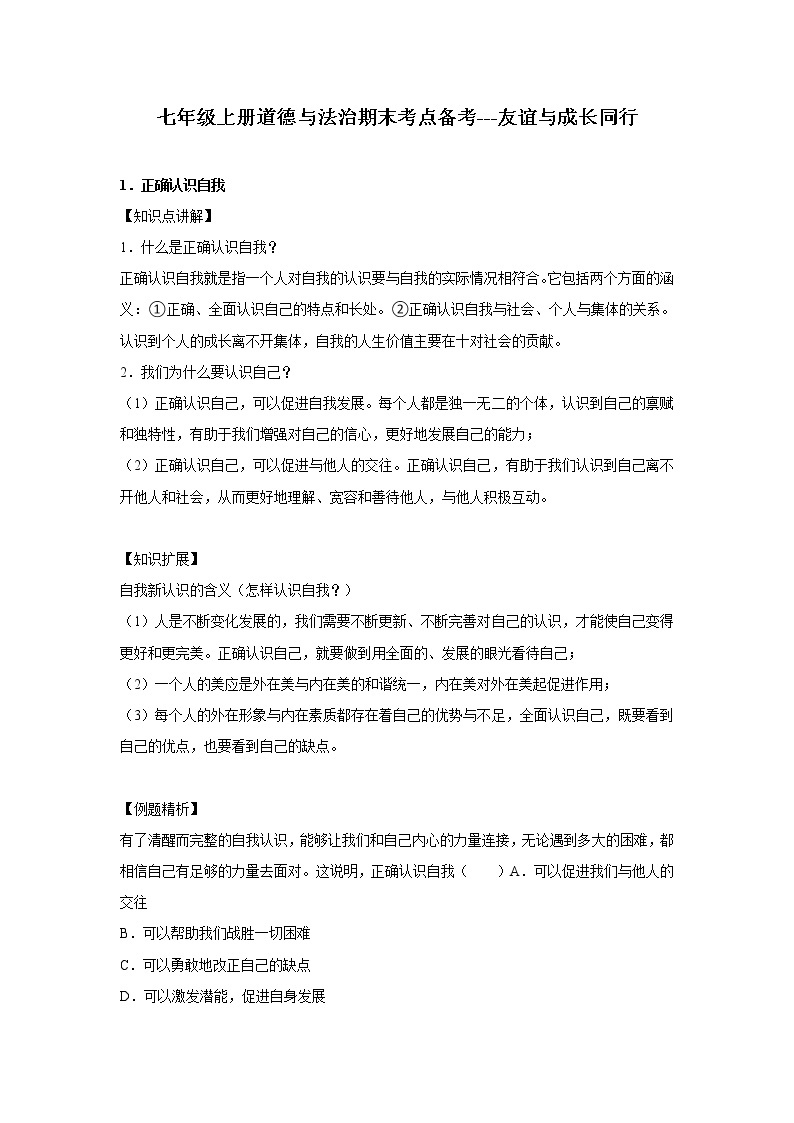 章节知识点（开卷备考）---友谊与成长同行 2022-2023学年上学期初中道德与法治人教部编版七年级01