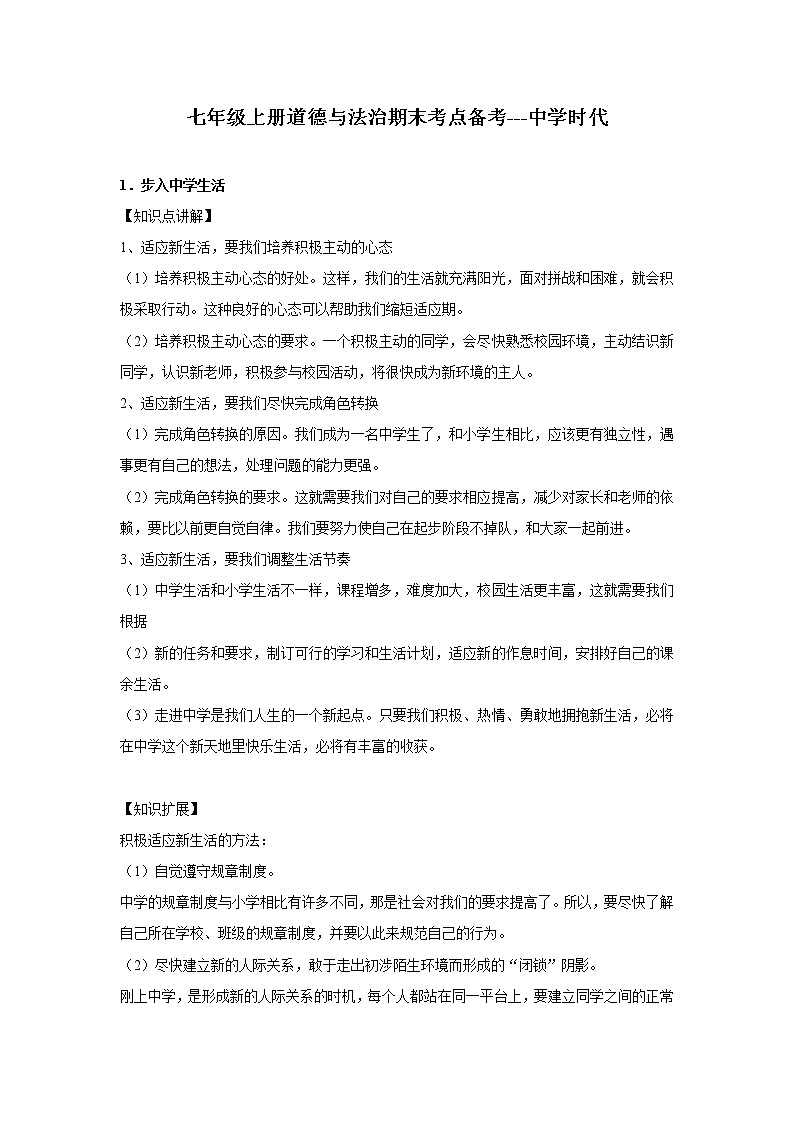 章节知识点(开卷备考)---中学时代 2022-2023学年上学期初中道德与法治人教部编版七年级01