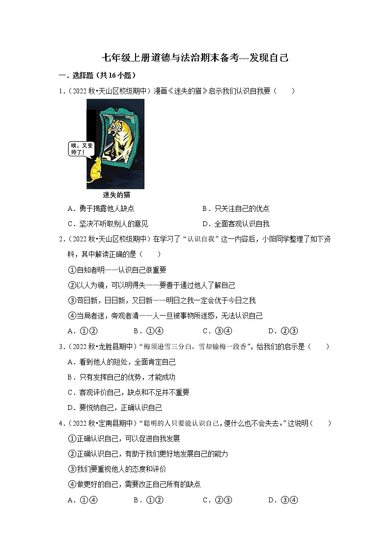 2022-2023學(xué)年上學(xué)期初中道德與法治人教部編版七年級期末備考---發(fā)現(xiàn)自己第1頁