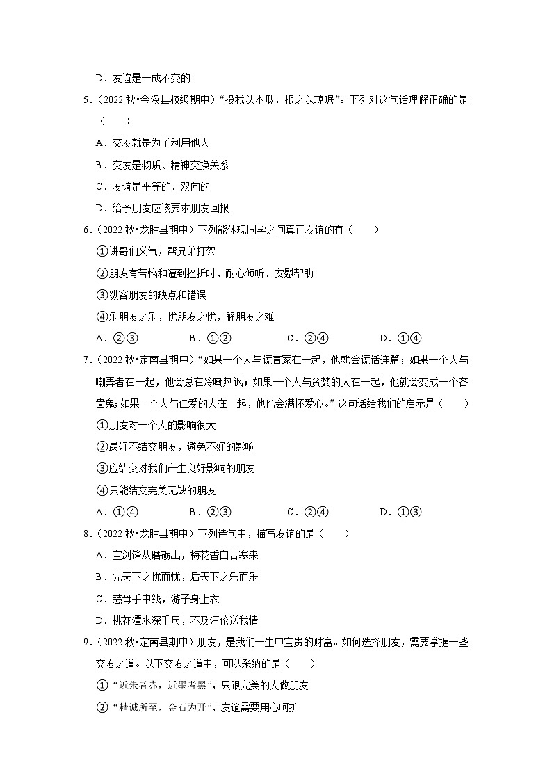 2022-2023学年上学期初中道德与法治人教部编版七年级期末备考---友谊与成长同行 试卷02