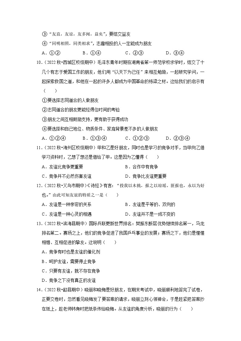 2022-2023学年上学期初中道德与法治人教部编版七年级期末备考---友谊与成长同行 试卷03