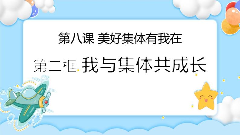 8.2我与集体共成长 课件+视频01