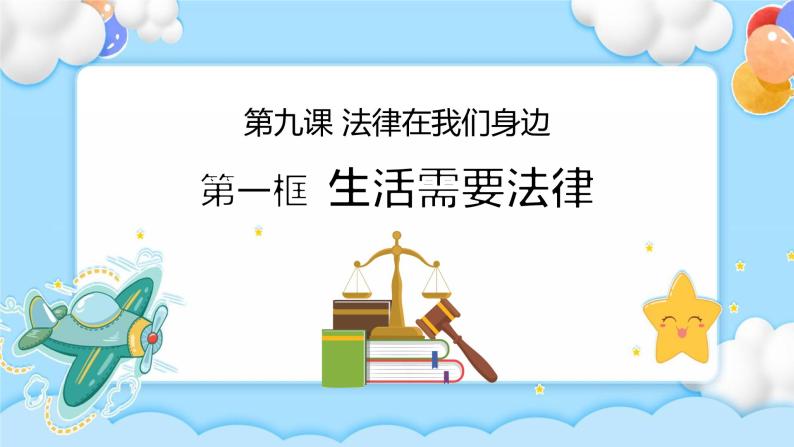 9.1生活需要法律 课件+视频01