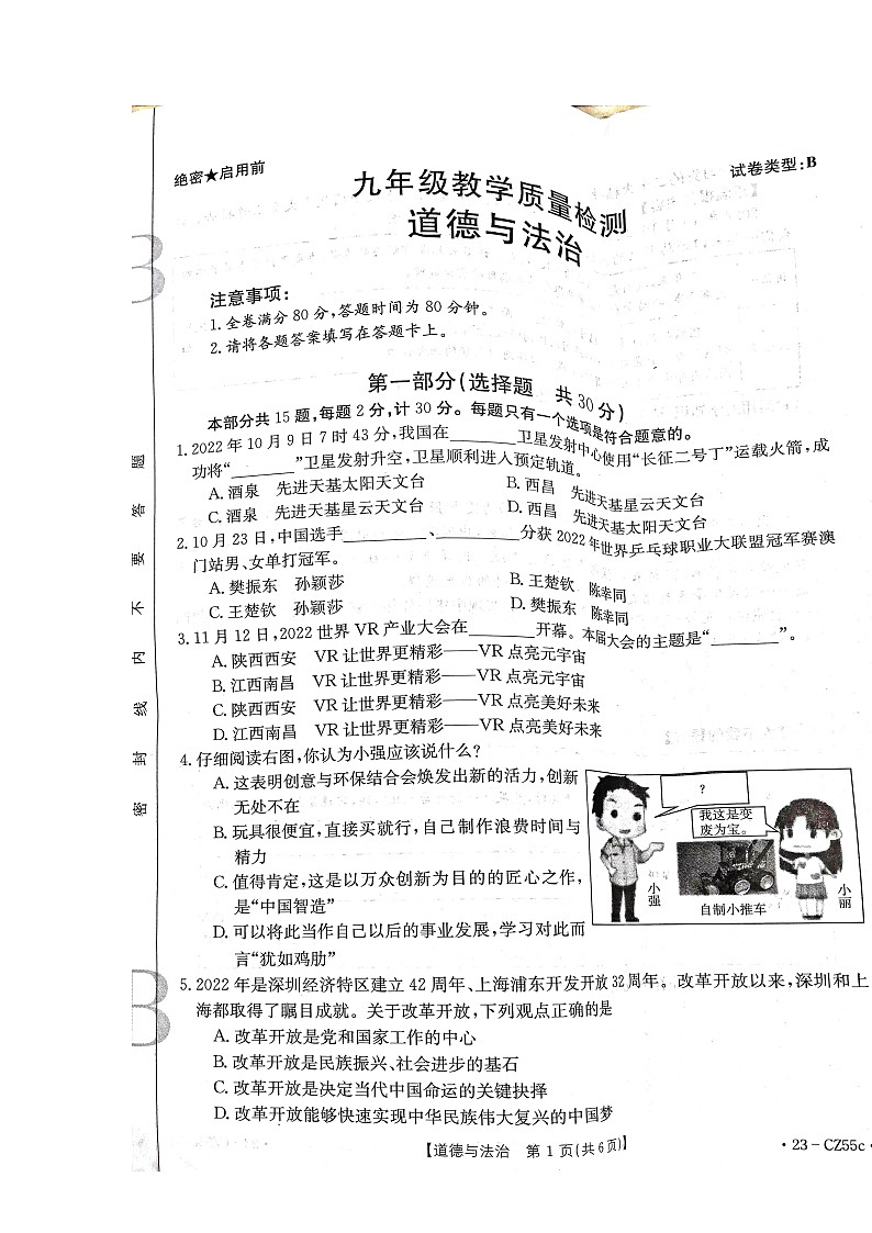 陕西省西安市未央区西航二中+2022-2023学年九年级上学期第三次月考考试道德与法治试卷第1页