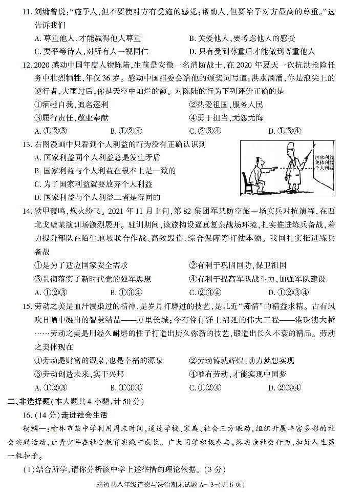 陕西省榆林市靖边县+2021-2022学年八年级上学期期末考试道德与法治试题03