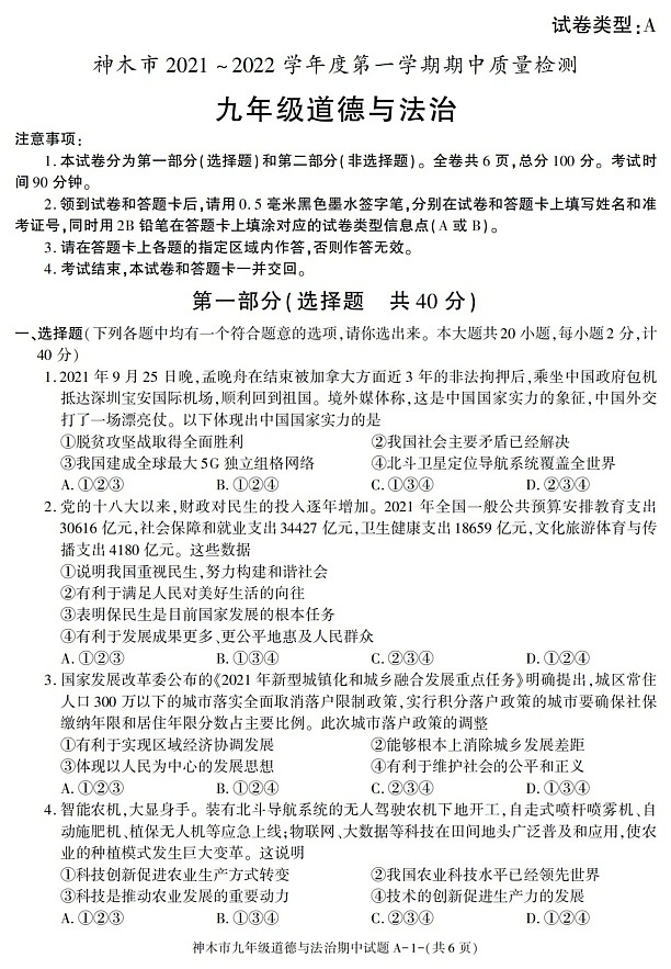 陕西省神木市2021-2022学年九年级上学期期中质量检测道德与法治试题第1页