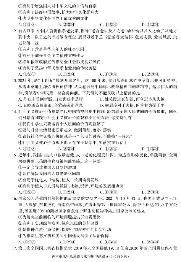 陕西省神木市2021-2022学年九年级上学期期中质量检测道德与法治试题第3页