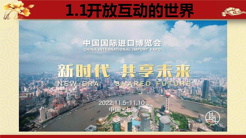 1.1 开放互动的世界 课件第2页