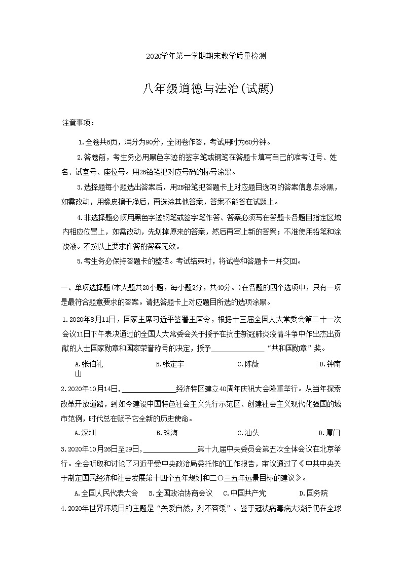 广东省广州市白云区2020-2021学年八年级上学期期末教学质量检测道德与法治试题第1页