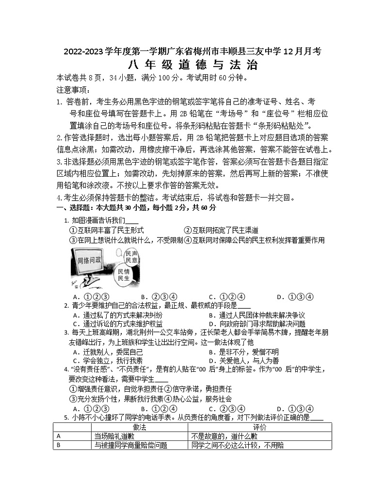 广东省梅州市丰顺县三友中学+2022-2023学年八年级上学期12月月考道德与法治试题第1页