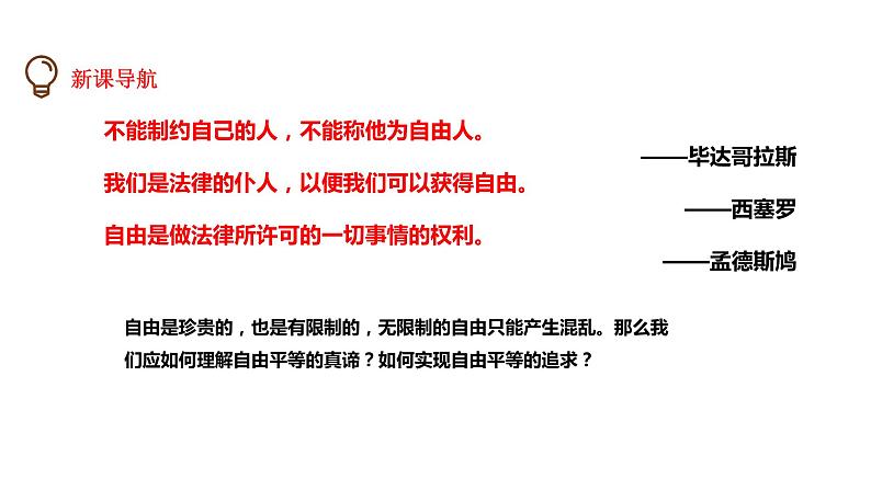 7.1 自由平等的真谛(课件)八年级道德与法治下册第2页