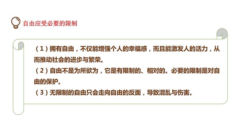 7.1 自由平等的真谛(课件)八年级道德与法治下册第7页