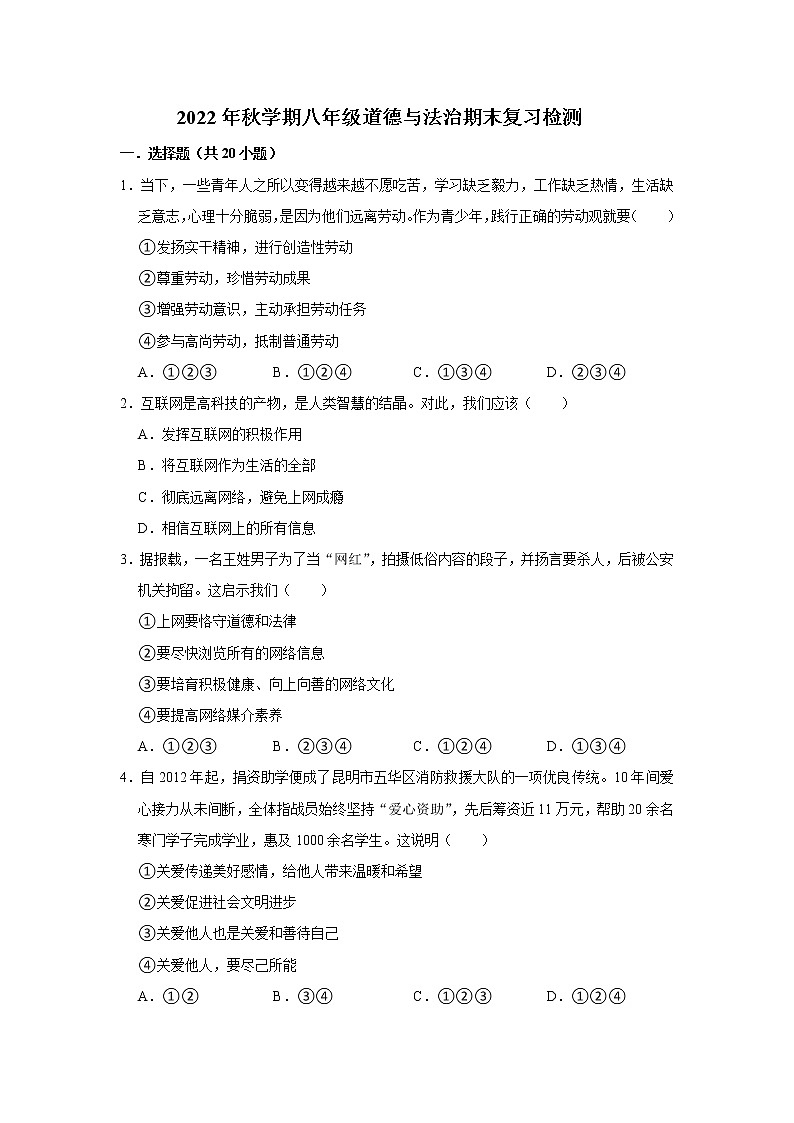 期末复习检测卷 2022-2023学年部编版道德与法治八年级上册(含答案)01