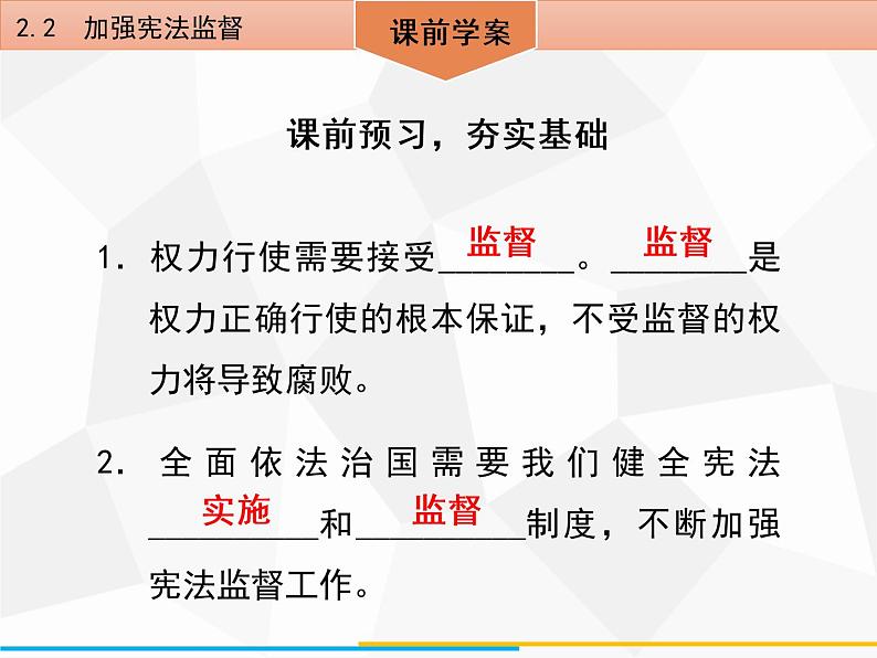 道德与法制八年级下册第二课 保障宪法实施2.2 加强宪法监督课件第4页