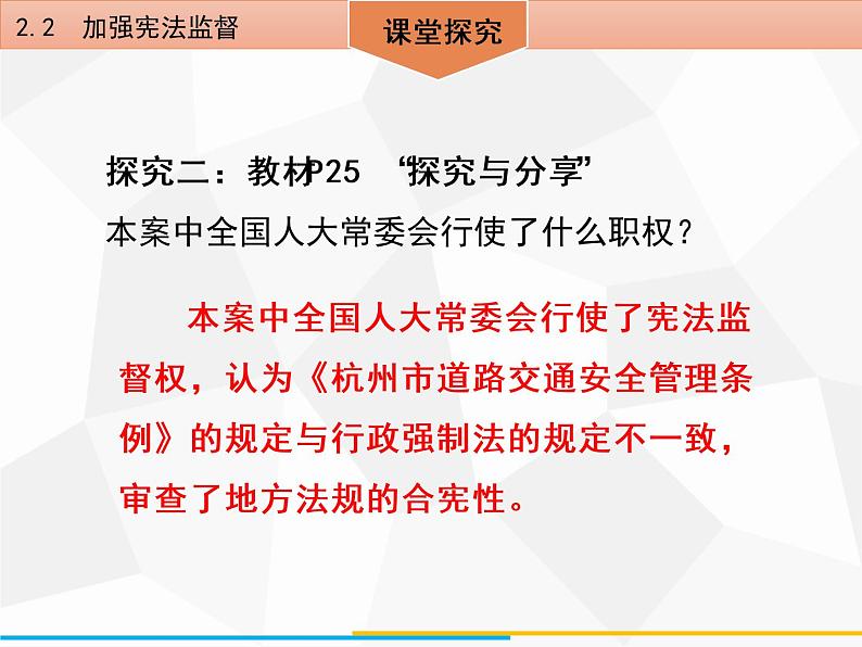 道德与法制八年级下册第二课 保障宪法实施2.2 加强宪法监督课件第8页