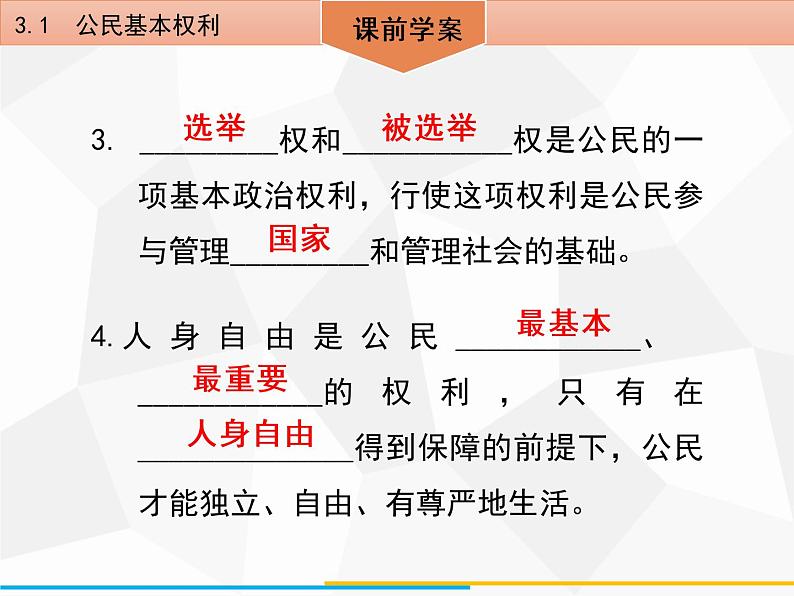 道德与法制八年级下册第三课公民权利3.1公民基本权利课件第5页