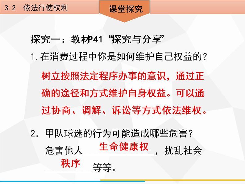 道德与法制八年级下册第三课公民权利3.2依法行使权利课件第7页