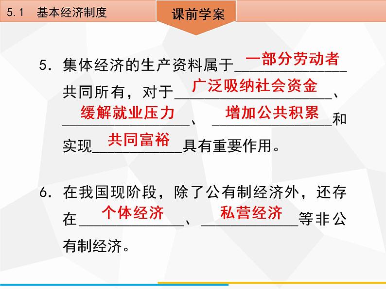 道德与法制八年级下册第五课 5.1 基本经济制度课件第6页