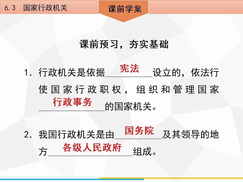 道德与法制八年级下册第六课 6.3 国家行政机关课件04