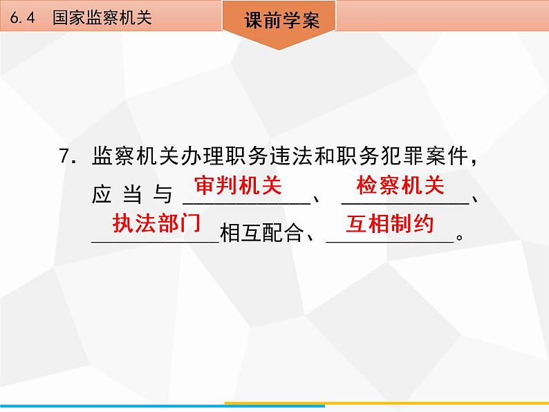 道德与法制八年级下册第六课 6.4 国家监察机关课件第7页
