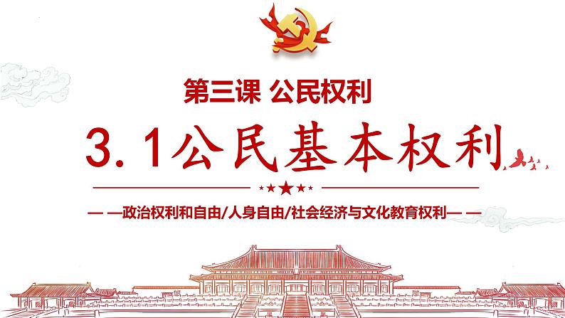 (部编版)道德与法治八年级下册3.1《公民基本权利》课件02