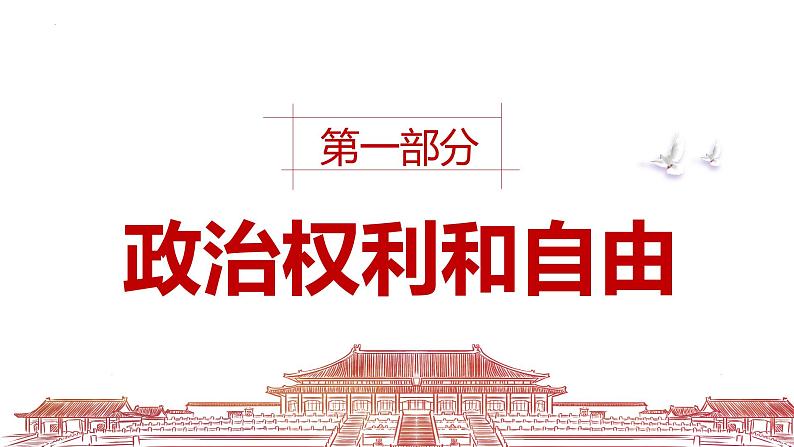 (部编版)道德与法治八年级下册3.1《公民基本权利》课件04