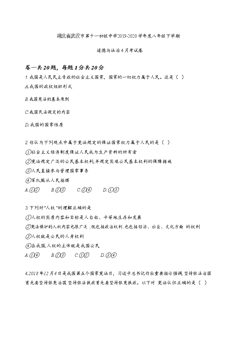 湖北省武汉市第十一初级中学2019-2020 学年度八年级下学期道德与法治4月考