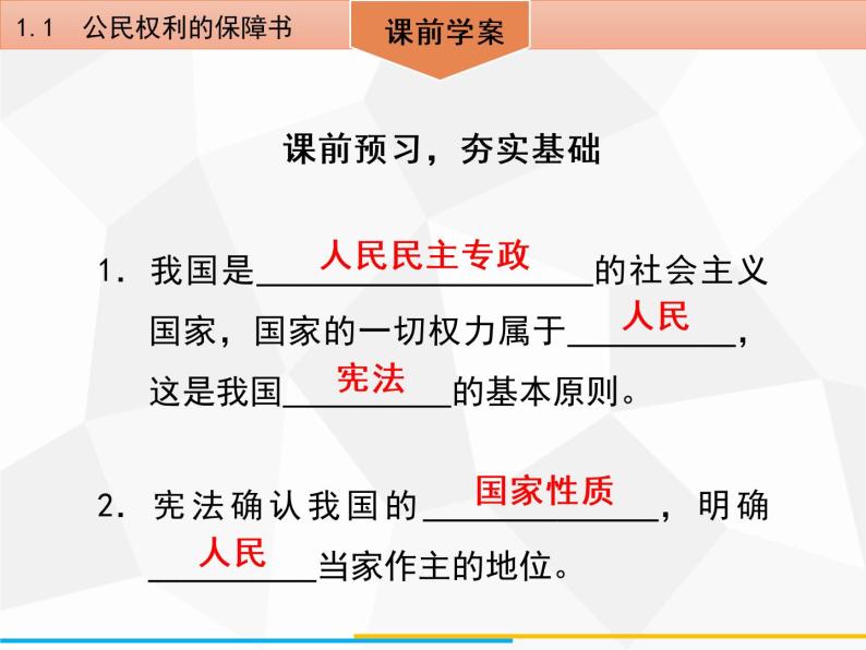 道德与法制八年级下册第一课　维护宪法权威1．1　公民权利的保障书课件04