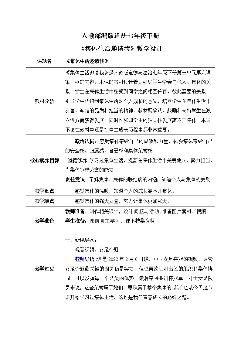 部编版7下道德与法治第六课第一框《集体生活邀请我》课件+教案01