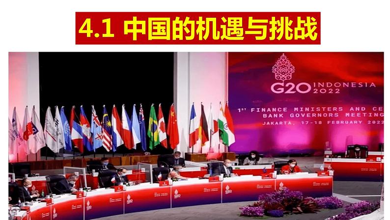 4.1 中国的机遇与挑战课件PPT第2页