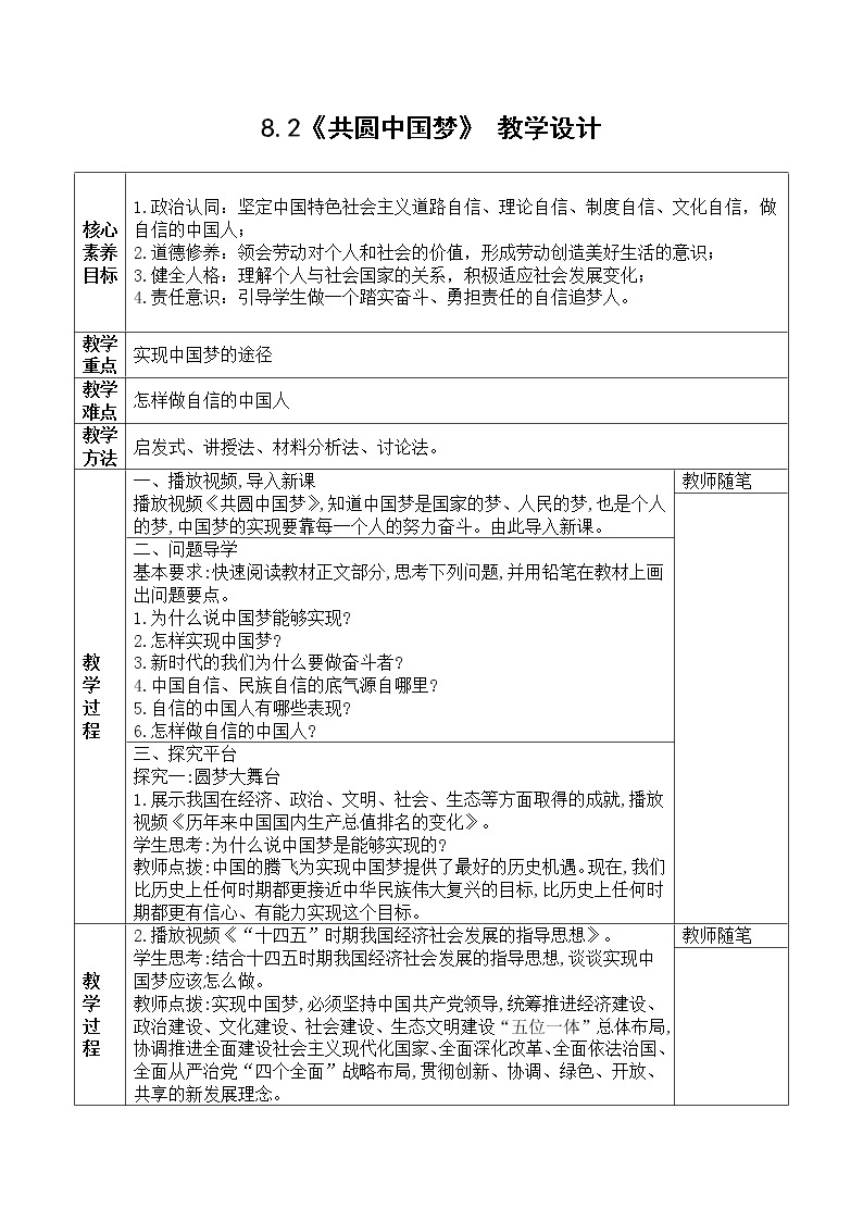 8.2《共圆中国梦》 教学设计2022-2023学年部编版道德与法治九年级上册01