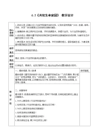初中共筑生命家园教案设计