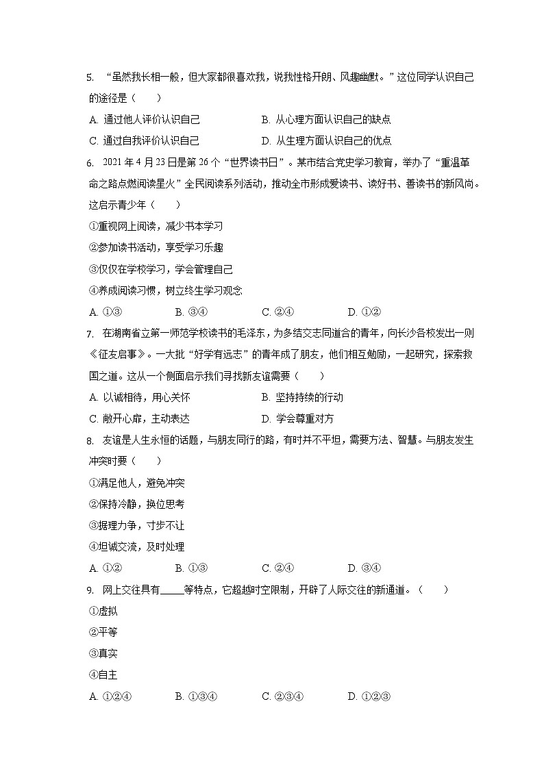 新疆喀什地区疏附县 2021-2022学年七年级上学期期末道德与法治试卷(含答案)02
