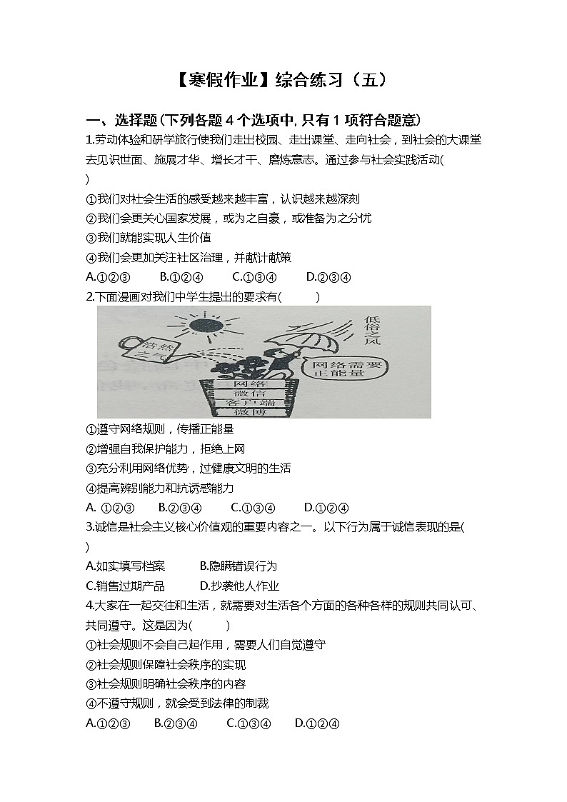 【寒假作业】综合练习(五)-2022-2023学年部编版道德与法治八年级上册第1页
