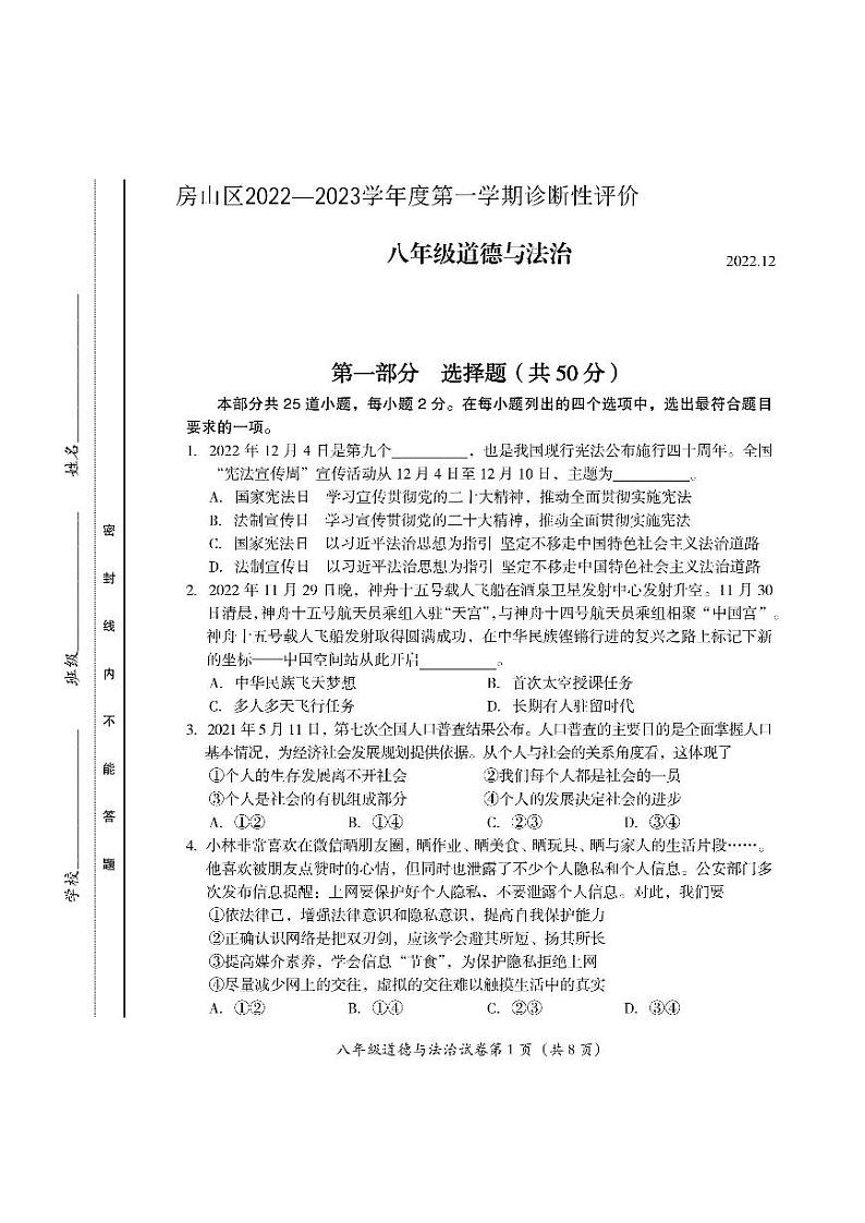 北京市房山区2022-2023学年八年级上学期期末诊断性评价道德与法治试卷第1页